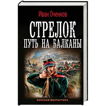 Боевая фантастика, книга Стрелок. Путь на Балканы заказать