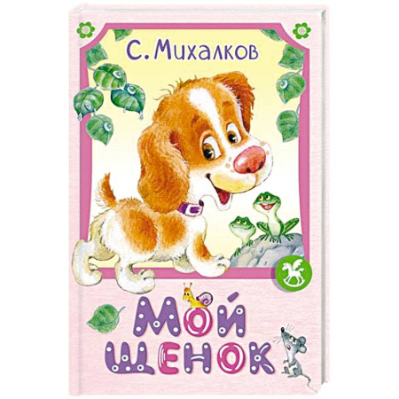 Русская поэзия для детей, книга Мой щенок заказать
