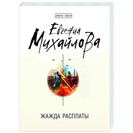 Отечественный женский детектив, книга Жажда расплаты заказать