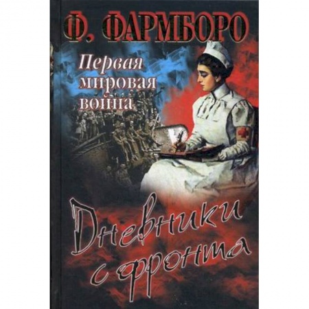 Книги, книга Первая мировая война. Дневники с фронта заказать