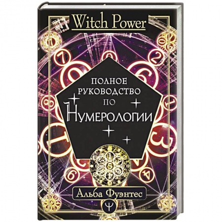Хиромантия, нумерология, книга Полное руководство по нумерологии заказать