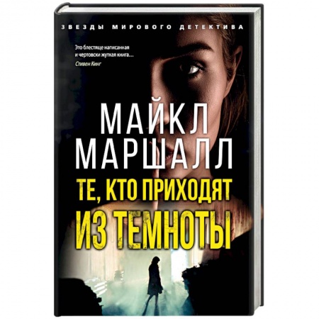 Отечественный мужской детектив, книга Те,кто приходит из темноты заказать