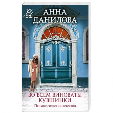 Триллеры, книга Во всем виноваты кувшинки заказать