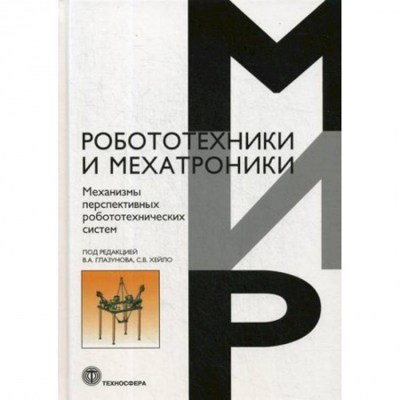 Технические науки в целом, книга Механизмы перспективных робототехнических систем заказать