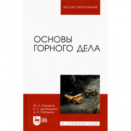 Науки о Земле, книга Основы горного дела. Учебник для вузов заказать