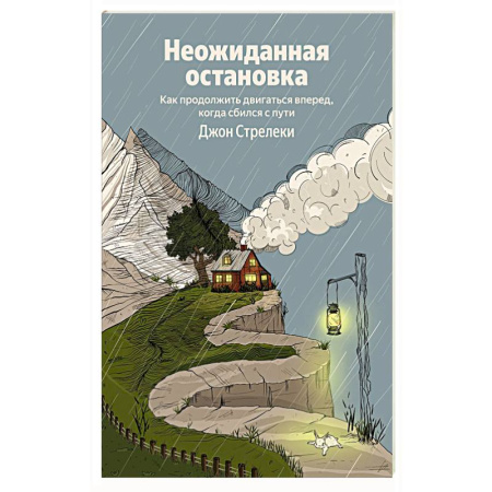 Психология личности, книга Неожиданная остановка. Как продолжить двигаться вперед, когда сбился с пути заказать
