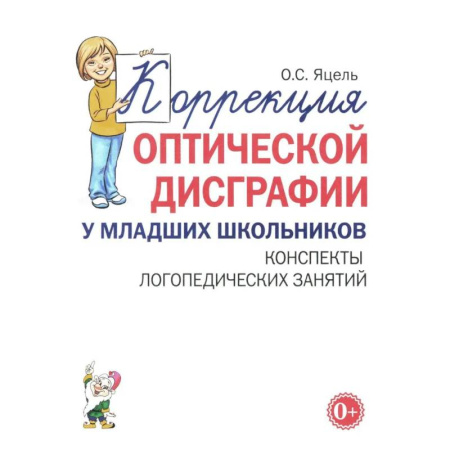 Письмо, мелкая моторика, книга Коррекция оптической дисграфии у младших школьников. Конспекты логопедических занятий заказать
