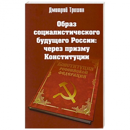Книги, книга Образ социалистического будущего России заказать