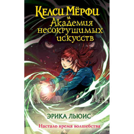 Детская фантастика, фэнтези, книга Келси Мёрфи и Академия несокрушимых искусств заказать