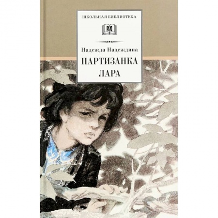 Произведения школьной программы, книга Партизанка Лара заказать