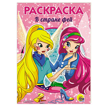 В стране фей. Раскраска В стране фей. Раскраска