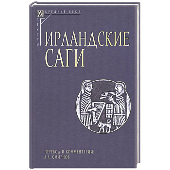 Ирландские саги Ирландские саги