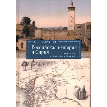 Российская империя и Сирия. Памятные страницы истории