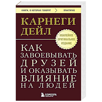 Как завоевывать друзей и оказывать влияние на людей. Оригинальное издание
