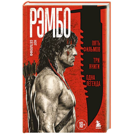Кино. Киноискусство, книга Рэмбо: Пять фильмов, три книги, одна легенда заказать