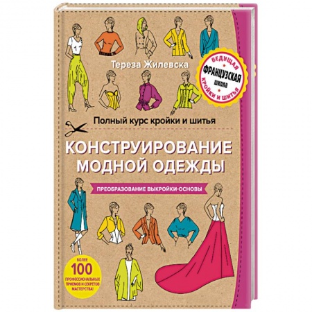 Книги, книга Полный курс кройки и шитья. Конструирование модной одежды. Преобразование выкройки-основы заказать