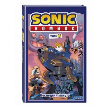 Комиксы. Манга, книга Sonic. Том. 6. Последняя минута заказать