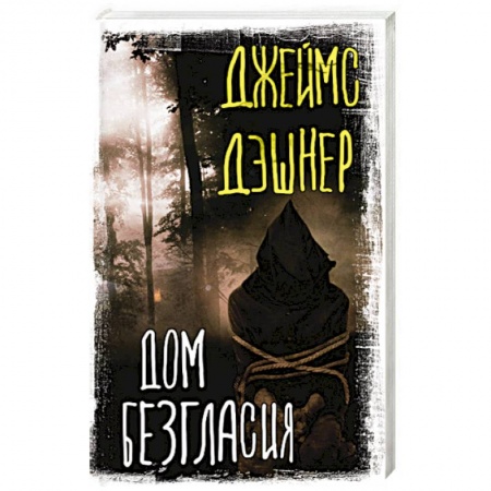 Мистика, ужасы, книга Дом Безгласия заказать