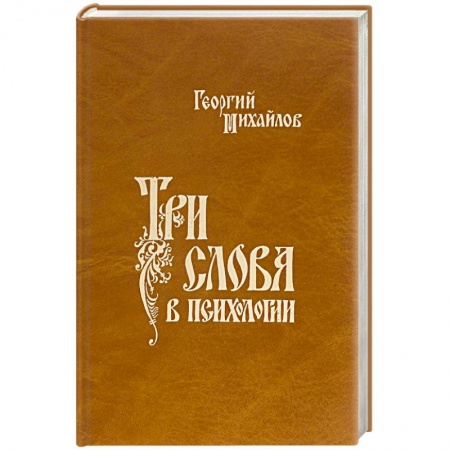 Общая психология, книга Три слова в психологии заказать