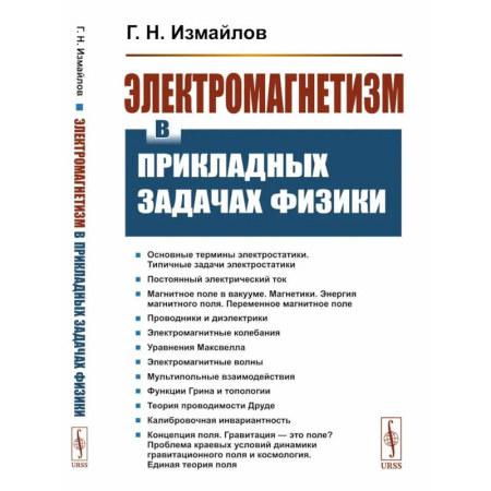 Общие работы по физике, книга Электромагнетизм в прикладных задачах физики заказать