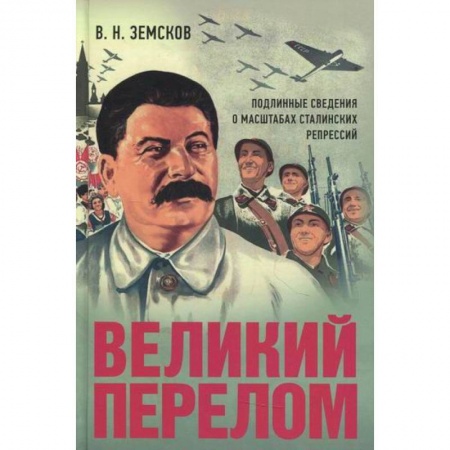 История, биография, мемуары, книга Великий перелом. Подлинные сведения о масштабах сталинских репрессий заказать