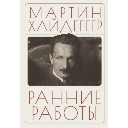 Зарубежные философы, книга Ранние работы заказать