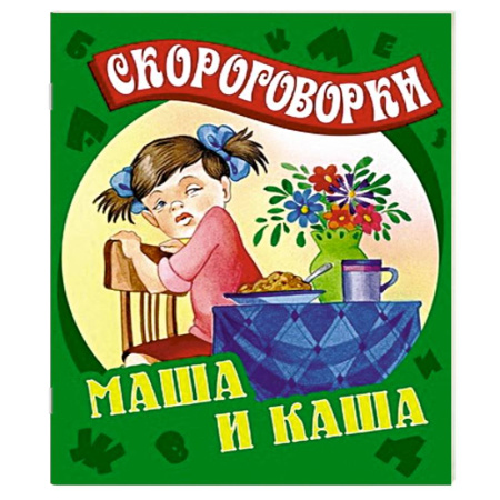 Книги, книга Маша и каша. Скороговорки заказать