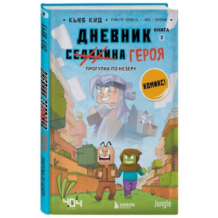 Повести и рассказы о детях, книга Дневник героя. Прогулка по Незеру. Книга 2 заказать