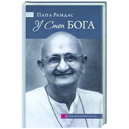 Религии мира, книга У Стоп Бога. Зов преданного заказать