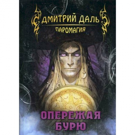 Мистика, ужасы, книга Опережая бурю заказать