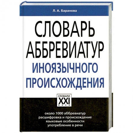 Книги, книга Словарь аббревиатур иноязычного происхождения: Около 1000 аббревиатур, расшифровка и происхождение, языковые особенности, употребление в речи заказать