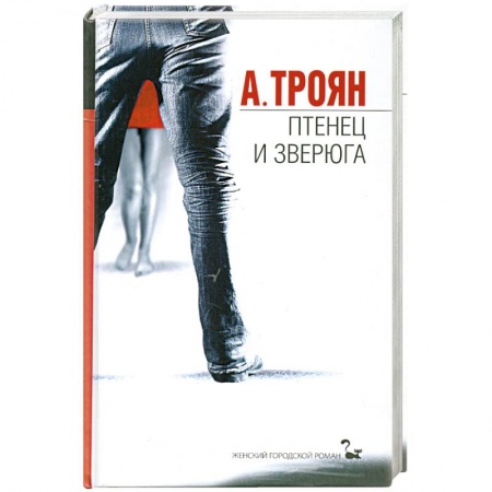 Книги, книга Птенец и зверюга заказать