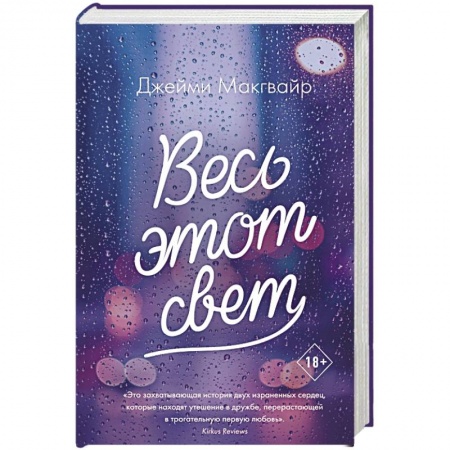 Зарубежная современная проза, книга Весь этот свет заказать