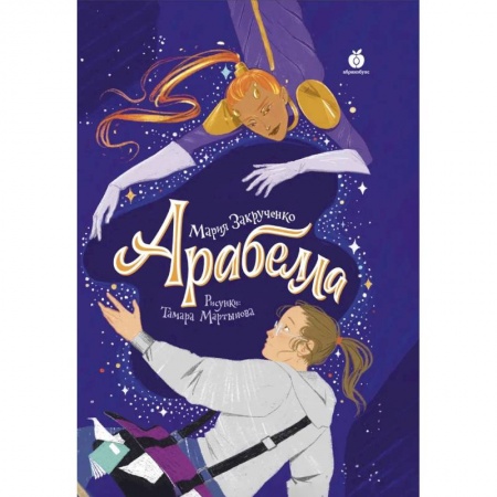 Проза для детей, книга Арабелла заказать