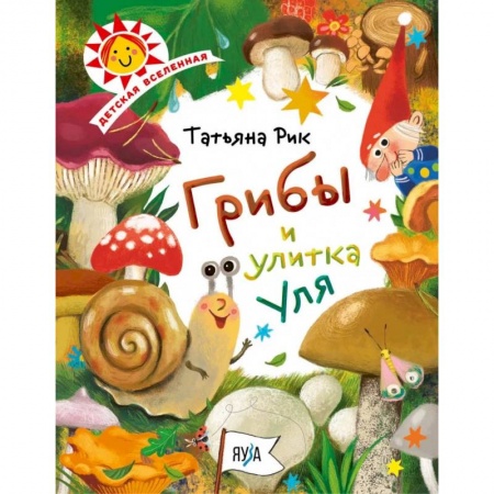 Животный и растительный мир, книга Грибы и улитка Уля заказать