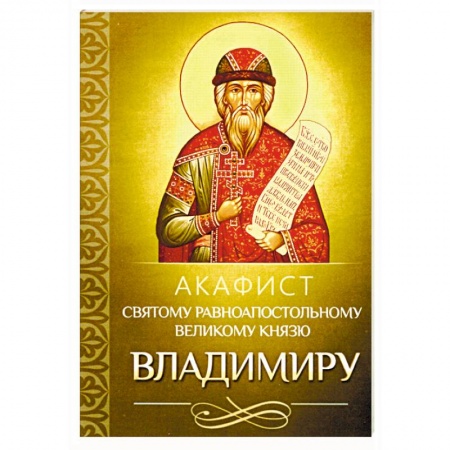 Молитвословы, акафисты, каноны, книга Акафист святому равноапостольному великому князю Владимиру (Благовест) заказать