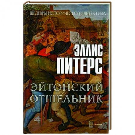 Зарубежный детектив, книга Эйтонский отшельник заказать