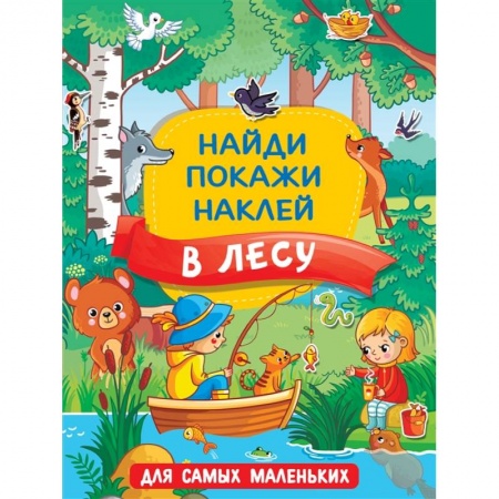 Знакомство с миром, развитие малыша, книга В лесу заказать