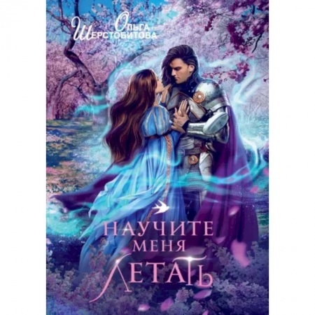 Русское фэнтези, книга Научите меня летать заказать