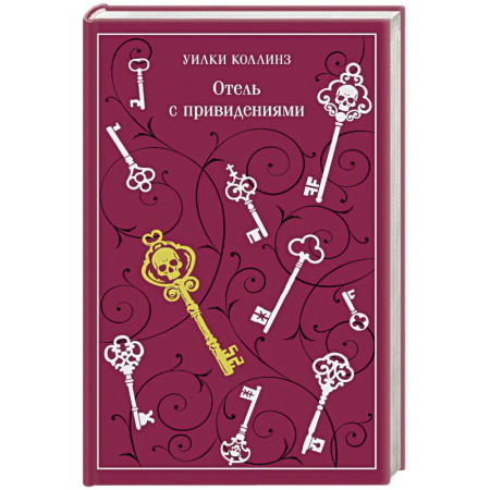 Зарубежная классика, книга Отель с привидениями заказать