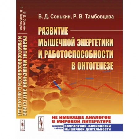 Анатомия и физиология человека, книга Развитие мышечной энергетики и работоспособности в онтогенезе. (Спортивная медицина) заказать