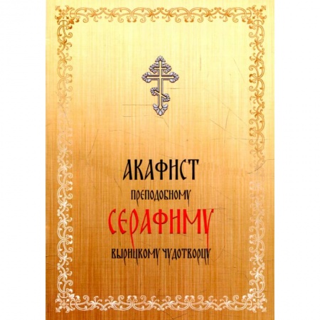 Молитвословы, акафисты, каноны, книга Акафист преподобному Серафиму Вырицкому чудотворцу заказать