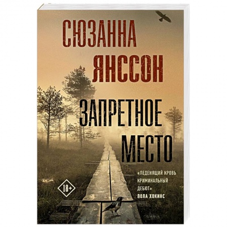 Зарубежный детектив, книга Запретное место заказать