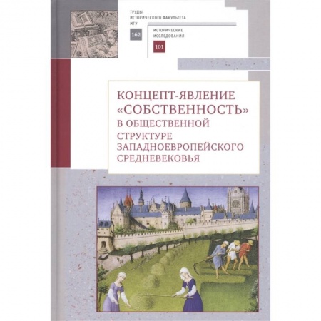 Другие страны Европы, книга Концепт-явление собственность в общественной структуре западноевропейского Средневековья заказать
