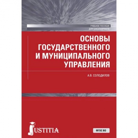 Право. Юридические науки, книга Основы государственного и муниципального управления. Учебное пособие для бакалавров заказать