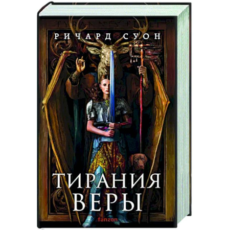 Зарубежное фэнтези, книга Тирания веры заказать