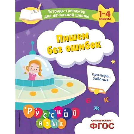 Письмо, мелкая моторика, книга Пишем без ошибок. Примеры, задания заказать