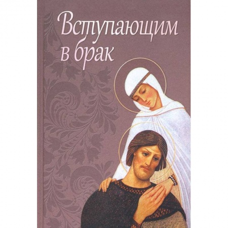 Книги, книга Вступающим в брак заказать