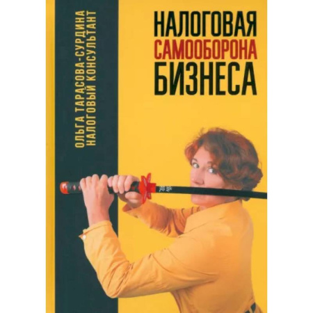 Налогообложение, книга Налоговая самооборона бизнеса заказать
