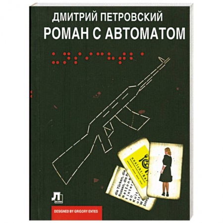 Книги, книга Роман с автоматом заказать